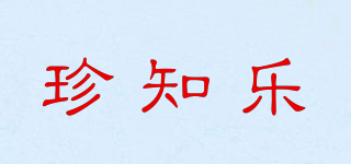 珍知樂品牌logo