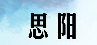 SAVYON/思陽品牌logo