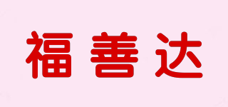 福善達(dá)品牌logo