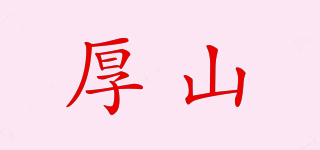 厚山品牌logo