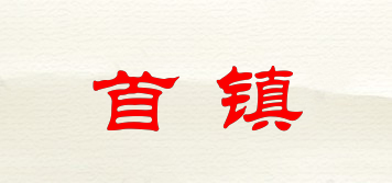 首鎮(zhèn)品牌logo
