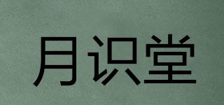 月識堂品牌logo