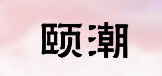 頤潮品牌logo