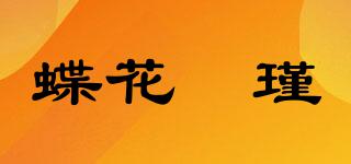蝶花琋瑾品牌logo