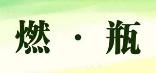 BURNING BOTTLE/燃·瓶品牌logo