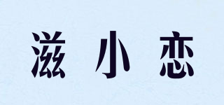 滋小戀品牌logo