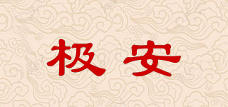 極安品牌logo