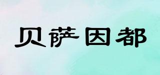 貝薩因都品牌logo