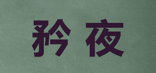 矜夜品牌logo