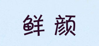 鮮顏品牌logo