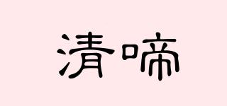 清啼品牌logo