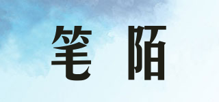 筆陌品牌logo