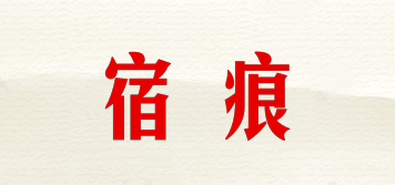 宿痕品牌logo