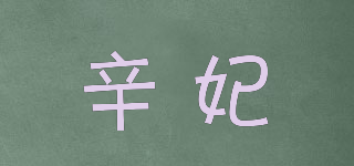 辛妃品牌logo