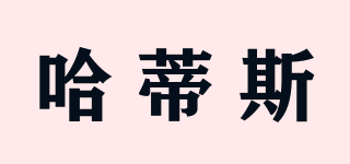 哈蒂斯品牌logo