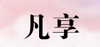 凡享品牌logo