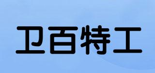 衛(wèi)百特工品牌logo