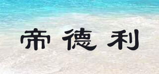 帝德利品牌logo