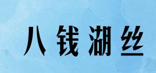 八錢湖絲品牌logo