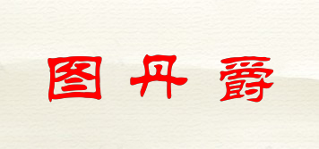 圖丹爵品牌logo