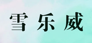 雪樂威品牌logo