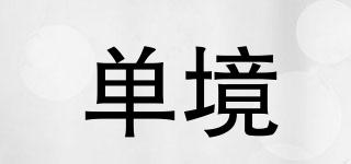 SINGLEBORDER/單境品牌logo
