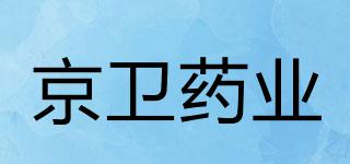 JEWIMPHARMA/京衛(wèi)藥業(yè)品牌logo