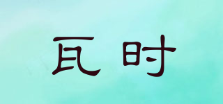 瓦時品牌logo