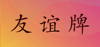TIPO/友誼牌品牌logo