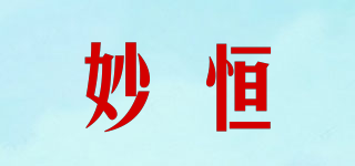 妙恒品牌logo