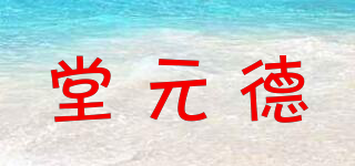 堂元德品牌logo