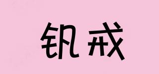 釩戒品牌logo