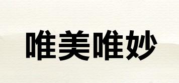 唯美唯妙品牌logo