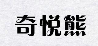 奇悅熊品牌logo