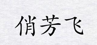 俏芳飛品牌logo