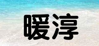 暖淳品牌logo