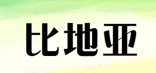 比地亞品牌logo