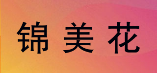 錦美花品牌logo