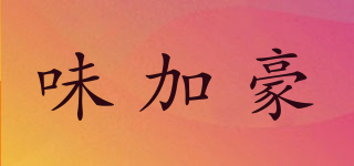 味加豪品牌logo