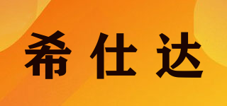 希仕達(dá)品牌logo