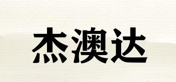 杰澳達(dá)品牌logo