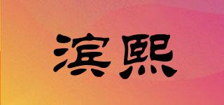 濱熙品牌logo