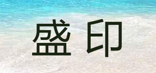 盛印品牌logo