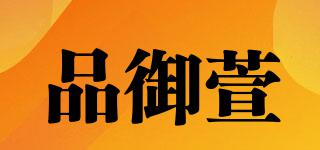 品御萱品牌logo