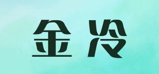 金冷品牌logo