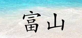 富山品牌logo