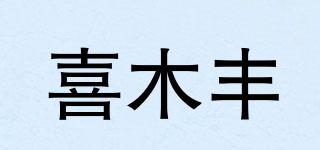 喜木豐品牌logo