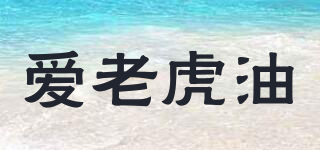 愛老虎油品牌logo