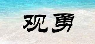 觀勇品牌logo
