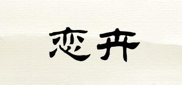 戀卉品牌logo